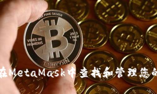 如何在MetaMask中查找和管理您的私钥