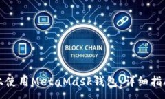 :如何在不同网络上使用MetaMask钱包：详细指南与