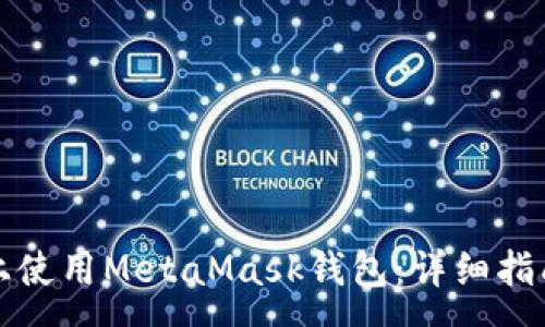 :
如何在不同网络上使用MetaMask钱包:详细指南与常见问题解答