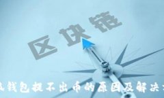   小狐钱包提不出币的原因及解决方法