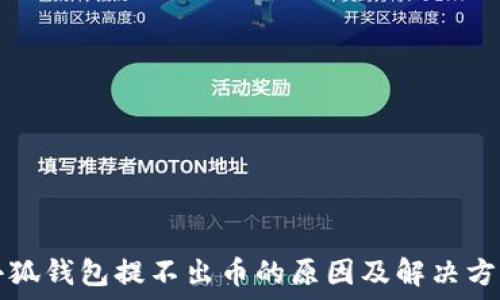 小狐钱包提不出币的原因及解决方法