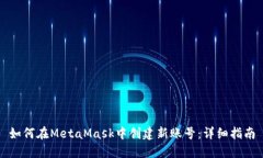 如何在MetaMask中创建新账号：详细指南