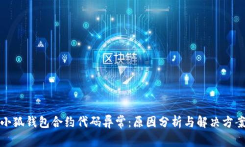 小狐钱包合约代码异常:原因分析与解决方案