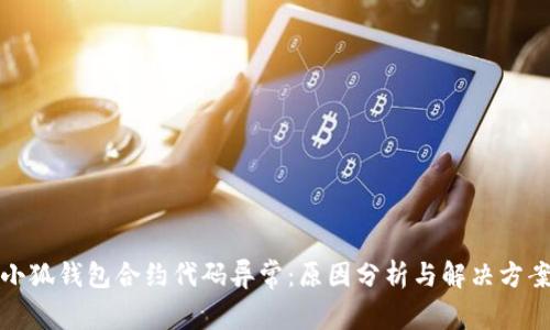 小狐钱包合约代码异常:原因分析与解决方案