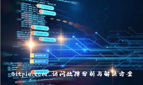 Bitpie.com 访问故障分析与解决方案
