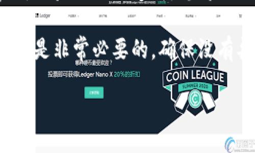 小狐钱包如何切换网络账号

关键词：小狐钱包, 切换网络, 网络账号, 加密钱包, 区块链

详细介绍

随着数字货币和区块链技术的飞速发展，越来越多的人开始使用各种加密钱包来管理自己的数字资产。小狐钱包作为一款功能丰富且用户友好的加密钱包，受到了广大用户的青睐。用户在使用小狐钱包时，可能会因为不同的需求而需要切换网络账号，本文将详尽介绍小狐钱包如何切换网络账号，帮助用户方便、安全地管理自己的数字资产。

首先，我们需要了解小狐钱包的基本功能和特点。小狐钱包支持多种主流的区块链网络，比如以太坊、波场、币安智能链等，每种网络都有各自的特性和功能。用户可以根据不同的需求和使用场景，选择切换到不同的网络，以便进行更便捷的资产管理和交易操作。

切换网络账号是小狐钱包的一项基本功能，用户在使用小狐钱包的过程中，可能会因为想要访问不同的区块链应用、参与不同的区块链活动而需要频繁切换网络账号。以下将详细介绍如何在小狐钱包中切换网络账号的步骤，以及在切换网络时需要注意的一些关键事项。

一、进入小狐钱包主界面

首先，打开小狐钱包应用，您将看到钱包的主界面。在这里，您会看到您的资产、交易记录以及其他相关信息等。为了开始切换网络，您需要先找到网络选择的操作入口。一般来说，在主界面的上方，您会看到当前所选择的网络名称，及其对应的图标。

二、选择切换网络的入口

在小狐钱包的主界面，点击网络名称，您会弹出一个网络选择窗口。窗口内会列出所有可用的网络，包括公链和一些主流的侧链。在这个列表中，您可以看到当前钱包所支持的所有网络，每个网络旁边都有相应的说明和特点，以帮助用户做出选择。

三、选择目标网络

在显示的网络列表中，选择您希望切换到的网络，例如您可能想要切换到以太坊网络，或者选择币安智能链。在您点击想要切换的网络后，钱包将会提示您确认此次切换。在确认之前，请耐心阅读切换信息，确保您了解目标网络的相关细节。

四、确认切换

确认您选择的网络后，点击确认按钮。小狐钱包会自动为您切换到所选的网络，并加载相应的网络数据。这个过程一般是瞬时的，但在某些网络环境下，可能会有所延迟。在此期间，请确保您的网络连接稳定，以避免切换失败。

五、切换后的操作提示

一旦切换成功，您将看到钱包界面更新为所选网络的设计风格，同时您的资产信息和交易记录也会随之更新。请注意，不同网络中的资产是不互通的，因此请仔细核对您所持有的资产。在切换网络后，您可以继续进行后续的操作，比如进行转账、交易等。

切换网络后，尽量避免在不同网络间反复切换，尤其是在进行资金转账的时候。对于一些新用户，如果不熟悉不同网络的特性，频繁切换可能会导致资产管理上的混乱，因此建议用户认真理解所选择的网络和使用场景。

可能相关问题

在切换网络账号的过程中，用户可能会遇到多个问题，以下是五个常见问题及其详细解答。

1. 小狐钱包可以支持哪些网络？

小狐钱包的多网络支持特性是其一大亮点，目前它支持主流的区块链网络，包括但不限于以太坊、币安智能链、波场、Polygon等。每种网络都有自身的特点和应用场景，例如以太坊主要用于智能合约和去中心化应用，而币安智能链则因其低手续费而备受欢迎。用户可根据自身的需求选择适合的网络。

除了公链之外，小狐钱包似乎也在逐步增强对侧链和Layer 2 解决方案的支持，这为用户提供了更多的选择。不同的网络对应不同的 DApp（去中心化应用），在此之前，用户可以进行相应的调研，以便选择适合的网络进行操作。

2. 切换网络后我的资产会消失吗？

切换网络后的资产并不会消失，但需要明白的是，不同网络之间的资产是不互通的。举个例子，您在以太坊网络上的以太币（ETH）资产是无法在币安智能链上显示的。因此，切换网络后，您只能看到该网络上确认的资产。为了确保资产安全，建议用户在进行网络切换前备份好助记词和私钥。

在切换联网操作之前，务必确认您在当前网络上的所有交易与操作已完成，并对您的数字资产进行了适当的保护，以避免任何意外情况的发生。

3. 小狐钱包如何进行网络切换的安全提示？

在切换网络时，用户应特别注意安全问题。首先，请确保您下载的小狐钱包是官方版本，避免使用第三方不明渠道下载的应用，以减少被钓鱼和篡改的风险。其次，网络切换过程中，用户需仔细核查网络相关的提示信息，以确认是否安全。

最重要的是，不要在公共 Wi-Fi 网络下进行资金操作。如果必须使用公共网络，请使用 VPN 来增强连接的安全性。切勿将助记词、私钥等敏感信息泄露给他人，以保障您资产的安全。

4. 网络切换时遭遇错误提示怎么办？

如果在切换网络过程中遇到错误提示，首先要仔细查看错误信息的具体内容，因为不同的错误提示可能代表不同的问题。有时候，用户可能由于网络不稳定，导致切换失败。在这种情况下，建议检查自己的网络连接并再次尝试。

此外，用户还可以查看官方文档或者社区论坛，看看是否有其他用户遇到相似问题以及解决方案。如果问题持续存在，也可以联系小狐钱包的客服寻求帮助，获取更专业的技术支持。

5. 如何在小狐钱包中安全管理密钥与助记词？

在使用小狐钱包时，安全管理密钥和助记词显得尤为重要。首先，用户在初次创建钱包时小狐钱包会提供一组助记词，用户需将其安全保存，尽量避免在线存储。如果助记词遗失，您将无法找回钱包中的资产。

同时，建议用户在设置钱包安全时开启相关的双重验证、指纹解锁等功能，以增强安全性，防范未授权访问可能带来损失。另外，定期检查您的资产和交易记录也是非常必要的，确保没有异常操作。

总之，小狐钱包的网络切换功能使用户能够灵活管理自己的数字资产，但也需要用户具备一定的相关知识和技能，以安心使用，让切换网络的过程更加顺利。