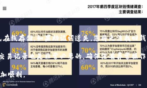 小狐钱包如何切换网络账号

关键词：小狐钱包, 切换网络, 网络账号, 加密钱包, 区块链

详细介绍

随着数字货币和区块链技术的飞速发展，越来越多的人开始使用各种加密钱包来管理自己的数字资产。小狐钱包作为一款功能丰富且用户友好的加密钱包，受到了广大用户的青睐。用户在使用小狐钱包时，可能会因为不同的需求而需要切换网络账号，本文将详尽介绍小狐钱包如何切换网络账号，帮助用户方便、安全地管理自己的数字资产。

首先，我们需要了解小狐钱包的基本功能和特点。小狐钱包支持多种主流的区块链网络，比如以太坊、波场、币安智能链等，每种网络都有各自的特性和功能。用户可以根据不同的需求和使用场景，选择切换到不同的网络，以便进行更便捷的资产管理和交易操作。

切换网络账号是小狐钱包的一项基本功能，用户在使用小狐钱包的过程中，可能会因为想要访问不同的区块链应用、参与不同的区块链活动而需要频繁切换网络账号。以下将详细介绍如何在小狐钱包中切换网络账号的步骤，以及在切换网络时需要注意的一些关键事项。

一、进入小狐钱包主界面

首先，打开小狐钱包应用，您将看到钱包的主界面。在这里，您会看到您的资产、交易记录以及其他相关信息等。为了开始切换网络，您需要先找到网络选择的操作入口。一般来说，在主界面的上方，您会看到当前所选择的网络名称，及其对应的图标。

二、选择切换网络的入口

在小狐钱包的主界面，点击网络名称，您会弹出一个网络选择窗口。窗口内会列出所有可用的网络，包括公链和一些主流的侧链。在这个列表中，您可以看到当前钱包所支持的所有网络，每个网络旁边都有相应的说明和特点，以帮助用户做出选择。

三、选择目标网络

在显示的网络列表中，选择您希望切换到的网络，例如您可能想要切换到以太坊网络，或者选择币安智能链。在您点击想要切换的网络后，钱包将会提示您确认此次切换。在确认之前，请耐心阅读切换信息，确保您了解目标网络的相关细节。

四、确认切换

确认您选择的网络后，点击确认按钮。小狐钱包会自动为您切换到所选的网络，并加载相应的网络数据。这个过程一般是瞬时的，但在某些网络环境下，可能会有所延迟。在此期间，请确保您的网络连接稳定，以避免切换失败。

五、切换后的操作提示

一旦切换成功，您将看到钱包界面更新为所选网络的设计风格，同时您的资产信息和交易记录也会随之更新。请注意，不同网络中的资产是不互通的，因此请仔细核对您所持有的资产。在切换网络后，您可以继续进行后续的操作，比如进行转账、交易等。

切换网络后，尽量避免在不同网络间反复切换，尤其是在进行资金转账的时候。对于一些新用户，如果不熟悉不同网络的特性，频繁切换可能会导致资产管理上的混乱，因此建议用户认真理解所选择的网络和使用场景。

可能相关问题

在切换网络账号的过程中，用户可能会遇到多个问题，以下是五个常见问题及其详细解答。

1. 小狐钱包可以支持哪些网络？

小狐钱包的多网络支持特性是其一大亮点，目前它支持主流的区块链网络，包括但不限于以太坊、币安智能链、波场、Polygon等。每种网络都有自身的特点和应用场景，例如以太坊主要用于智能合约和去中心化应用，而币安智能链则因其低手续费而备受欢迎。用户可根据自身的需求选择适合的网络。

除了公链之外，小狐钱包似乎也在逐步增强对侧链和Layer 2 解决方案的支持，这为用户提供了更多的选择。不同的网络对应不同的 DApp（去中心化应用），在此之前，用户可以进行相应的调研，以便选择适合的网络进行操作。

2. 切换网络后我的资产会消失吗？

切换网络后的资产并不会消失，但需要明白的是，不同网络之间的资产是不互通的。举个例子，您在以太坊网络上的以太币（ETH）资产是无法在币安智能链上显示的。因此，切换网络后，您只能看到该网络上确认的资产。为了确保资产安全，建议用户在进行网络切换前备份好助记词和私钥。

在切换联网操作之前，务必确认您在当前网络上的所有交易与操作已完成，并对您的数字资产进行了适当的保护，以避免任何意外情况的发生。

3. 小狐钱包如何进行网络切换的安全提示？

在切换网络时，用户应特别注意安全问题。首先，请确保您下载的小狐钱包是官方版本，避免使用第三方不明渠道下载的应用，以减少被钓鱼和篡改的风险。其次，网络切换过程中，用户需仔细核查网络相关的提示信息，以确认是否安全。

最重要的是，不要在公共 Wi-Fi 网络下进行资金操作。如果必须使用公共网络，请使用 VPN 来增强连接的安全性。切勿将助记词、私钥等敏感信息泄露给他人，以保障您资产的安全。

4. 网络切换时遭遇错误提示怎么办？

如果在切换网络过程中遇到错误提示，首先要仔细查看错误信息的具体内容，因为不同的错误提示可能代表不同的问题。有时候，用户可能由于网络不稳定，导致切换失败。在这种情况下，建议检查自己的网络连接并再次尝试。

此外，用户还可以查看官方文档或者社区论坛，看看是否有其他用户遇到相似问题以及解决方案。如果问题持续存在，也可以联系小狐钱包的客服寻求帮助，获取更专业的技术支持。

5. 如何在小狐钱包中安全管理密钥与助记词？

在使用小狐钱包时，安全管理密钥和助记词显得尤为重要。首先，用户在初次创建钱包时小狐钱包会提供一组助记词，用户需将其安全保存，尽量避免在线存储。如果助记词遗失，您将无法找回钱包中的资产。

同时，建议用户在设置钱包安全时开启相关的双重验证、指纹解锁等功能，以增强安全性，防范未授权访问可能带来损失。另外，定期检查您的资产和交易记录也是非常必要的，确保没有异常操作。

总之，小狐钱包的网络切换功能使用户能够灵活管理自己的数字资产，但也需要用户具备一定的相关知识和技能，以安心使用，让切换网络的过程更加顺利。