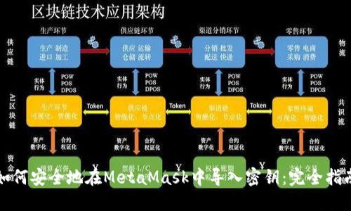 如何安全地在MetaMask中导入密钥:完全指南