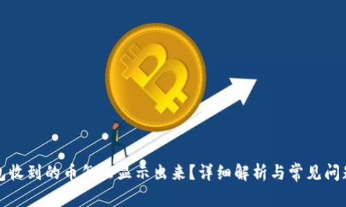 冷钱包收到的币怎么显示出来?详细解析与常见问题解答