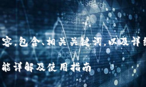 以下是您请求的内容,包含、相关关键词,以及详细介绍和问题解答。
CGPay钱包转账功能详解及使用指南
