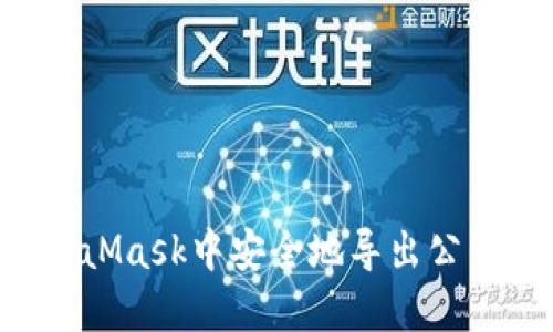 如何在MetaMask中安全地导出公钥:详细指南