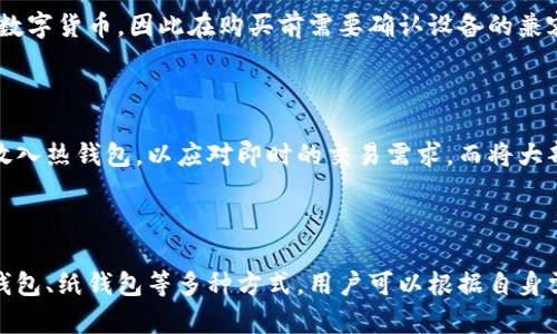 huaoti如何制作和使用冷钱包保护您的数字资产/huaoti

冷钱包, 数字资产, 加密货币, 安全存储, 区块链/guanjianci

冷钱包是一种用于存储加密货币和数字资产的安全方式，与热钱包（在线钱包）相对，它并不直接连接到互联网。这种冷存储方法提供了更高的安全性，因为它使黑客和恶意软件几乎不可能访问存储的资产。下面我们将详细探讨如何制作和使用冷钱包，以及一些相关的常见问题。

### 1. 什么是冷钱包？

冷钱包是一种离线存储加密货币的方法，它可以帮助用户有效地保护其数字资产。冷钱包通常包括硬件钱包、纸钱包和其他形式的存储，这些存储设备或媒介不会直接连接互联网。

由于冷钱包不与互联网连接，其受攻击的风险大大降低。无论是黑客攻击、恶意软件攻击，还是其他与互联网相关的风险，冷钱包都能提供一定的防护。因此，冷钱包被认为是数字资产长期安全存储的最佳选择。

为了理解冷钱包的工作原理，我们可以将其与热钱包进行比较。热钱包通常是在线钱包，用户可以迅速访问和交易他们的资产，适合频繁的交易需求。然而，这种便利也同时带来了安全风险，热钱包更容易受到网络攻击。

### 2. 如何制作冷钱包？

制作冷钱包可以有多种方法，下面是几种常见的冷钱包类型：

#### 硬件钱包

硬件钱包是一种物理设备，专为安全存储加密货币而设计。使用硬件钱包，用户可以将私钥和相关信息安全地存储在设备内部。

一些流行的硬件钱包品牌包括Trezor和Ledger。制作硬件钱包的步骤如下：

ol
    li购买一个硬件钱包。确保从官方渠道购买，以避免假货或被篡改的设备。/li
    li按照设备说明进行设置。通常需要下载相关软件，连接设备并创建账户。/li
    li生成和备份恢复种子。这是一个关键步骤，确保你保存好种子短语，以防硬件损坏或丢失。/li
    li将你的数字资产转移到这个硬件钱包地址。/li
/ol

#### 纸钱包

纸钱包是另一种冷存储方法，涉及将私钥和公钥打印在纸上。尽管纸钱包没有物理设备的风险，但仍需小心保管纸张。

制作纸钱包的步骤如下：

ol
    li访问一个可靠的纸钱包生成器，如WalletGenerator.net。确保在离线环境下进行以提高安全性。/li
    li按照页面上的指示生成新的公钥和私钥。/li
    li将生成的密钥打印在纸上，并确保防止任何人获取这些信息。/li
    li切勿在线输入或分享纸钱包的私钥。/li
/ol

#### 其他存储方式

除了硬件钱包和纸钱包，还有其他一些冷存储选择，如USB驱动器、加密存储设备等。这些设备可以用于保存私钥文件，并应在离线状态下使用。

### 3. 如何确保冷钱包的安全性？

虽然冷钱包相对于热钱包而言安全性更高，但使用它们时仍需谨慎。以下是一些确保冷钱包安全的最佳实践：

#### 备份私钥和支付地址

在创建冷钱包时，一定要记录备份你的私钥和支付地址。你可以将这些信息保存在多个安全位置，例如安全的保险箱或其他安全存储设备中。

#### 使用强密码

如果你的冷钱包需要设置密码，确保使用强密码，包括字母、数字和符号的组合。避免使用生日、姓名等容易猜测的密码。

#### 定期检查和更新

定期检查你的冷钱包设备和备份是否仍在正常工作以及是否过期。务必更新任何过时的软件或固件，确保设备运行最新的安全补丁。

#### 物理安全

确保冷钱包存储在安全的位置，防止盗窃或意外损坏。例如，将硬件钱包存放在银行保险箱或家庭保险柜中。

### 4. 冷钱包的优势与劣势

冷钱包具有许多优势，但也有一些劣势。了解这些特性可以帮助你做出更好的决策。

#### 优势

冷钱包可以极大地降低数字资产被盗的风险。在没有互联网连接的情况下，黑客无法访问钱包中的信息。此外，冷钱包通常允许用户控制自己的私钥，无需依赖第三方。此外，冷钱包还可以存储多种不同类型的数字资产，提高了灵活性。

#### 劣势

冷钱包的主要劣势是它们的使用复杂性。与热钱包相比，配置和管理冷钱包的过程更复杂，可能会让不熟悉技术的用户感到困惑。此外，因为冷钱包不便于快速交易，适合存储长期资产而不适合频繁交易的需求。

### 5. 常见问题解答

#### 问题1：冷钱包能否完全抵御所有攻击？

冷钱包虽然提供了很高的安全性，但不能保证完全抵御所有形式的攻击。实际使用中，一些物理攻击、自然灾害（如火灾、水灾）可能仍然威胁冷钱包的安全。因此，用户在使用冷钱包时，仍需实施多层安全防护措施。例如，通过使用硬件钱包加上纸钱包备份，确保信息即使经过物理损坏后皆可得到保护。

#### 问题2：如何从冷钱包中提取资金？

从冷钱包中提取资金通常比从热钱包中提取流程更复杂。以下是提取资金的常规步骤：

ol
    li连接硬件钱包到计算机并打开相关应用软件。/li
    li输入密码或PIN以解锁硬件钱包。/li
    li选择“发送”或“转账”选项，根据需要输入金额和目标地址。/li
    li审核交易信息并确认发送。/li
/ol

对于纸钱包，你需要导入私钥到热钱包中，然后才能进行转账。这一过程需要确保所选择的钱包服务是安全可靠的。

#### 问题3：如何保管冷钱包的备份？

备份是保护数字资产的重要步骤。对于硬件钱包，用户需要记录恢复短语，并将其保存在多个安全的位置。避免将备份存放在同一个地方，以防丢失或被盗。对于纸钱包，应存放在防火、防水的地方，并可考虑复印几份放置在不同的安全地点。

#### 问题4：冷钱包是否支持所有类型的加密货币？

冷钱包支持的加密货币类型通常取决于具体的钱包类型。例如，大多数硬件钱包支持主流加密货币（如比特币、以太坊）。然而，并非所有硬件钱包都能支持所有数字货币，因此在购买前需要确认设备的兼容性。用户在选择冷钱包时，应关注其支持的代币列表，确保所需资产能够存储。

#### 问题5：冷钱包和热钱包的最佳组合使用策略？

对于多数用户来说，最佳的使用策略是结合冷钱包和热钱包的优点。热钱包可用于日常交易，而冷钱包则用于长期存储大额数字资产。用户可以将较小的资金放入热钱包，以应对即时的交易需求，而将大部分资产转移至冷钱包以提高安全性。此外，定期从热钱包向冷钱包转移资产也是一种良好的资金管理习惯。

### 结尾

随着加密货币市场的不断增长和演变，冷钱包的安全性显得尤为重要。制作和使用冷钱包虽然有些复杂，但它们可以显著提高您数字资产的安全性。通过硬件钱包、纸钱包等多种方式，用户可以根据自身需求选择适合的冷钱包类型，并采取适当的措施确保持续的安全性。如果您希望在加密货币投资中保护您的数字财富，冷钱包无疑是一个值得考虑的最佳选择。
