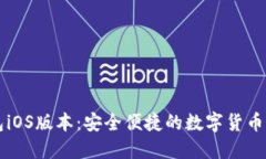 小狐钱包iOS版本：安全便捷的数字货币管理助手