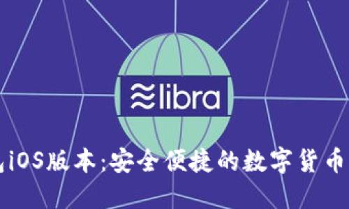 小狐钱包iOS版本:安全便捷的数字货币管理助手