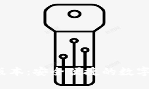 小狐钱包iOS版本:安全便捷的数字货币管理助手