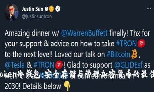 imotoken冷钱包:安全存储与管理加密货币的最佳选择