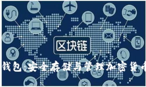 imotoken冷钱包:安全存储与管理加密货币的最佳选择