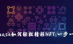 Metamask如何轻松转移NFT：一步一步指南
