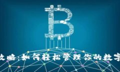 MetaMask软件全攻略：如何轻松管理你的数字资产与