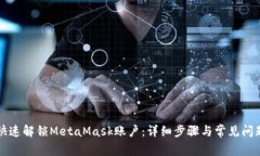 如何快速解锁MetaMask账户：详细步骤与常见问题解