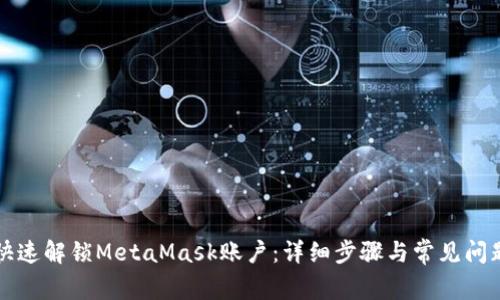 如何快速解锁MetaMask账户:详细步骤与常见问题解析