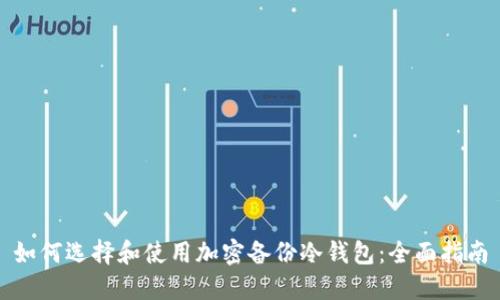 如何选择和使用加密备份冷钱包:全面指南