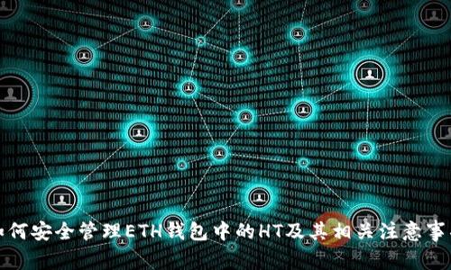 如何安全管理ETH钱包中的HT及其相关注意事项