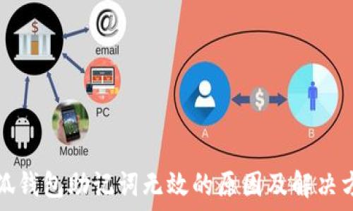 小狐钱包助记词无效的原因及解决方法