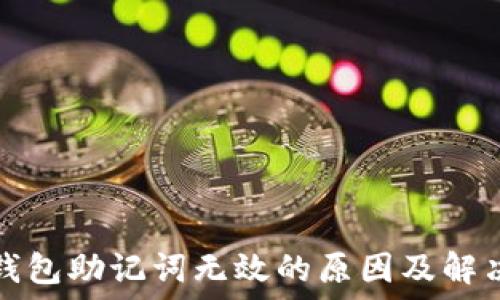 小狐钱包助记词无效的原因及解决方法