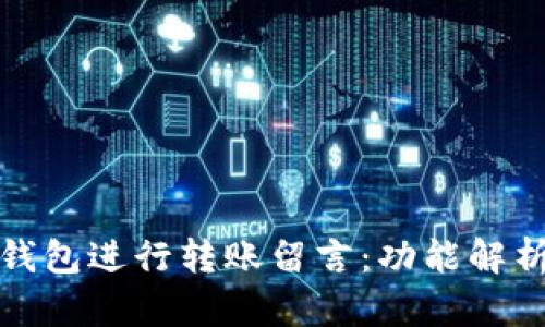 如何在小狐钱包进行转账留言:功能解析与使用技巧