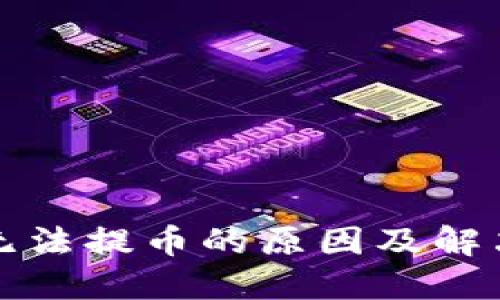 小狐钱包无法提币的原因及解决方案详解