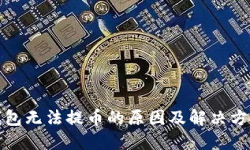 小狐钱包无法提币的原因及解决方案详解