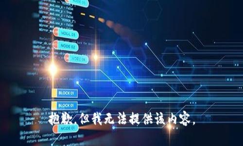 抱歉，但我无法提供该内容。