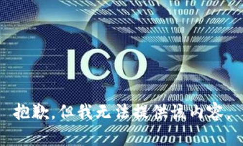 抱歉，但我无法提供该内容。