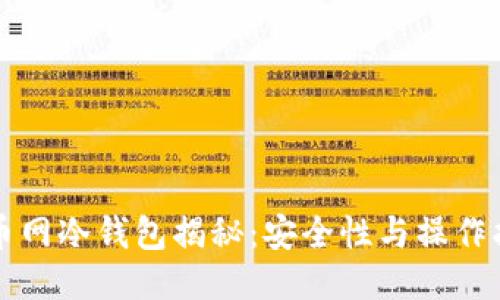 火币网冷钱包揭秘：安全性与操作指南