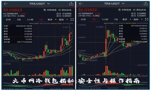 火币网冷钱包揭秘：安全性与操作指南