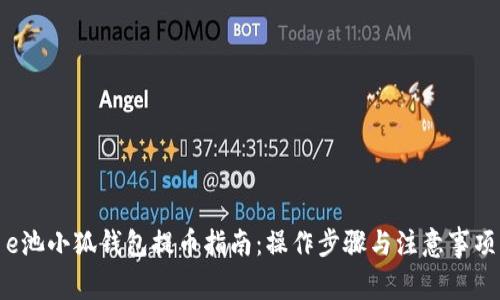 e池小狐钱包提币指南:操作步骤与注意事项