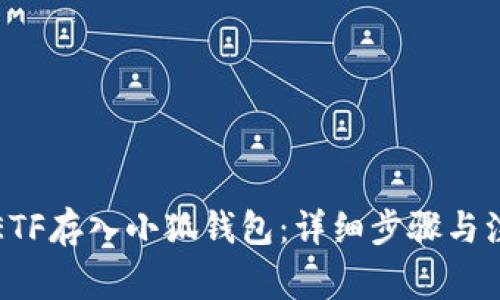 如何将ETF存入小狐钱包:详细步骤与注意事项