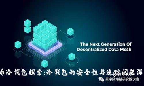  比特币冷钱包探索：冷钱包的安全性与追踪问题深度分析