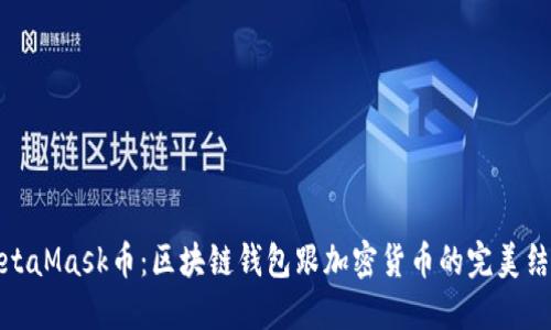 MetaMask币:区块链钱包跟加密货币的完美结合