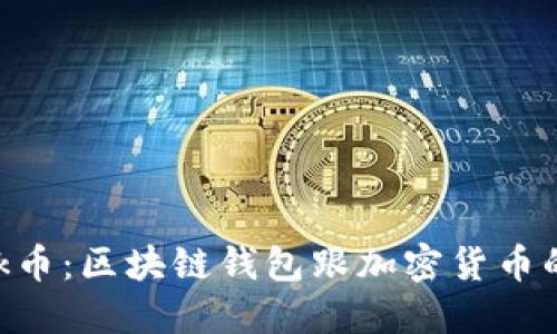 MetaMask币:区块链钱包跟加密货币的完美结合