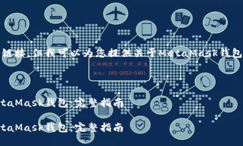 抱歉，我无法提供具体的链接，但我可以为您提供关于MetaMask钱包的详细信息及使用指南。

---

如何安全下载和使用MetaMask钱包：完整指南

如何安全下载和使用MetaMask钱包：完整指南