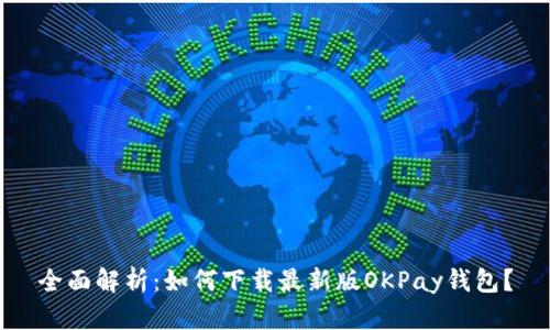 全面解析：如何下载最新版OKPay钱包？