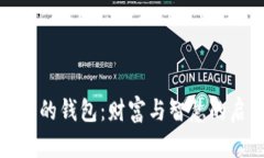 狐狸的钱包：财富与智慧的启示