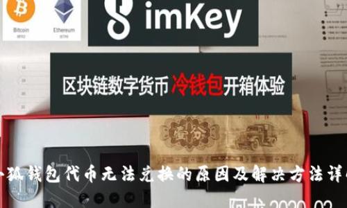 小狐钱包代币无法兑换的原因及解决方法详解