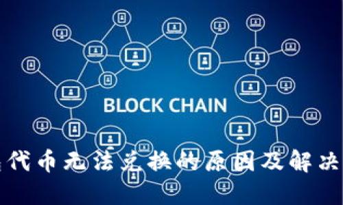 小狐钱包代币无法兑换的原因及解决方法详解