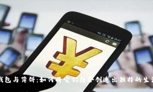 小狐钱包与薄饼:如何将它们结合创造出独特的生活方式