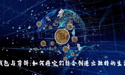 小狐钱包与薄饼:如何将它们结合创造出独特的生活方式