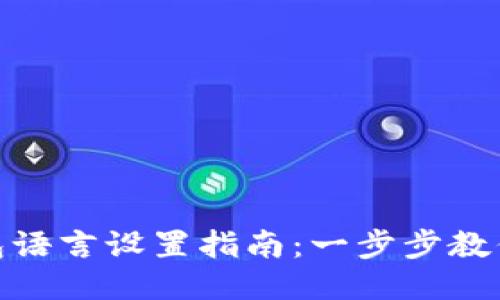 : 小狐钱包语言设置指南：一步步教你轻松切换
