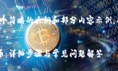 由于篇幅限制，我将提供一个简略的大纲和部分
